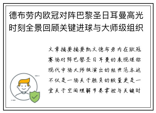 德布劳内欧冠对阵巴黎圣日耳曼高光时刻全景回顾关键进球与大师级组织解析