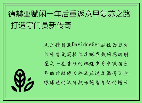 德赫亚赋闲一年后重返意甲复苏之路 打造守门员新传奇