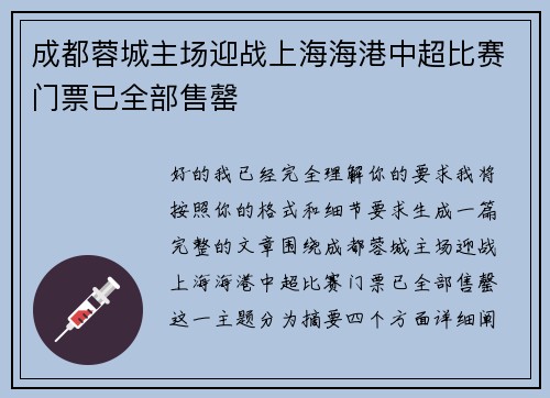 成都蓉城主场迎战上海海港中超比赛门票已全部售罄 成都蓉城主场迎战上海海港中超比赛门票已全部售罄