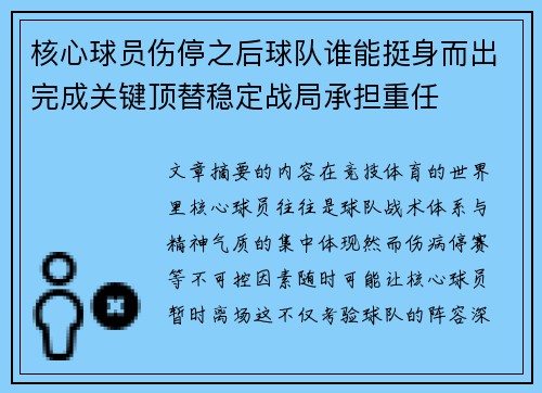 核心球员伤停之后球队谁能挺身而出完成关键顶替稳定战局承担重任