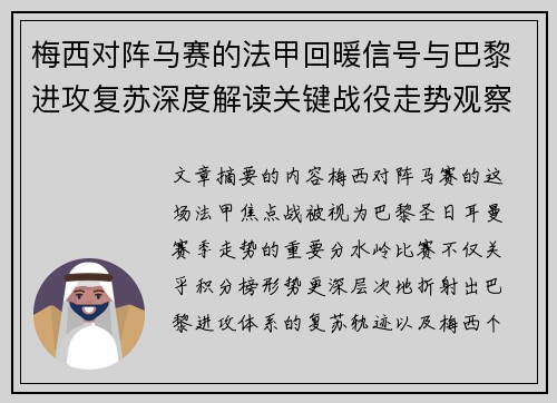 梅西对阵马赛的法甲回暖信号与巴黎进攻复苏深度解读关键战役走势观察