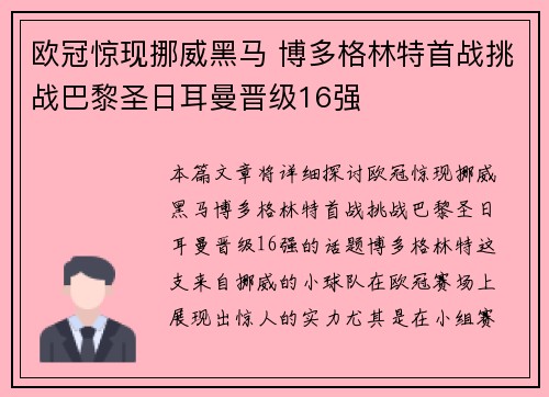 欧冠惊现挪威黑马 博多格林特首战挑战巴黎圣日耳曼晋级16强