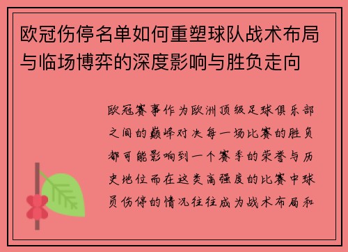 欧冠伤停名单如何重塑球队战术布局与临场博弈的深度影响与胜负走向