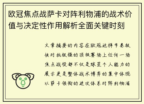欧冠焦点战萨卡对阵利物浦的战术价值与决定性作用解析全面关键时刻 欧冠焦点战萨卡对阵利物浦的战术价值与决定性作用解析全面关键时刻