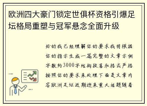 欧洲四大豪门锁定世俱杯资格引爆足坛格局重塑与冠军悬念全面升级