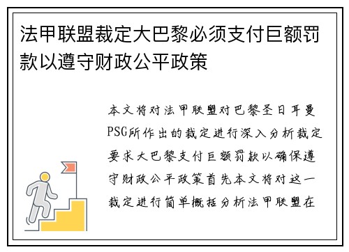 法甲联盟裁定大巴黎必须支付巨额罚款以遵守财政公平政策
