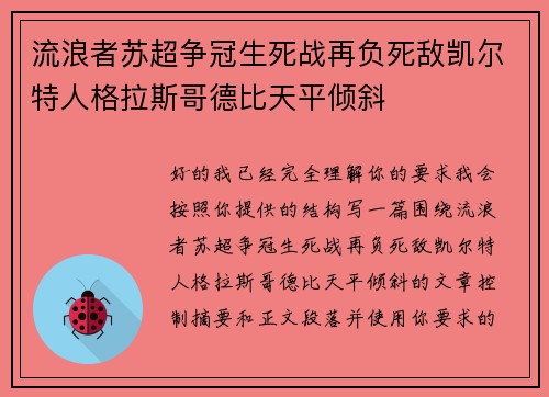 流浪者苏超争冠生死战再负死敌凯尔特人格拉斯哥德比天平倾斜