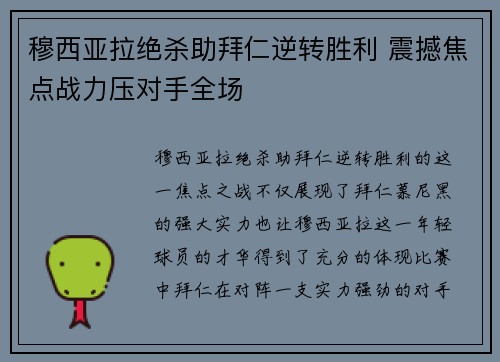 穆西亚拉绝杀助拜仁逆转胜利 震撼焦点战力压对手全场