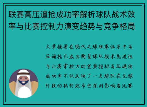联赛高压逼抢成功率解析球队战术效率与比赛控制力演变趋势与竞争格局