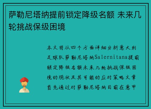 萨勒尼塔纳提前锁定降级名额 未来几轮挑战保级困境 萨勒尼塔纳提前锁定降级名额 未来几轮挑战保级困境
