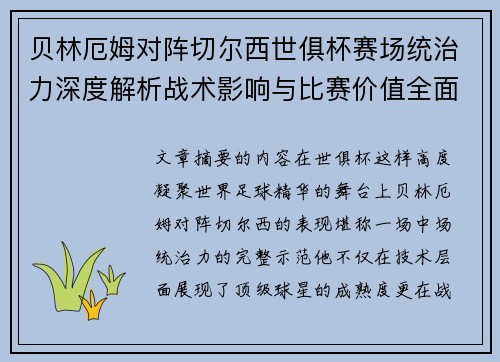 贝林厄姆对阵切尔西世俱杯赛场统治力深度解析战术影响与比赛价值全面呈现 贝林厄姆对阵切尔西世俱杯赛场统治力深度解析战术影响与比赛价值全面呈现