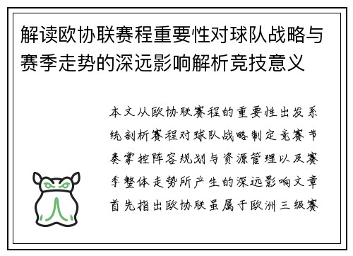 解读欧协联赛程重要性对球队战略与赛季走势的深远影响解析竞技意义 解读欧协联赛程重要性对球队战略与赛季走势的深远影响解析竞技意义