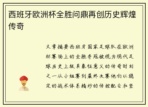 西班牙欧洲杯全胜问鼎再创历史辉煌传奇 西班牙欧洲杯全胜问鼎再创历史辉煌传奇