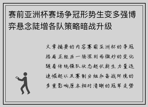 赛前亚洲杯赛场争冠形势生变多强博弈悬念陡增各队策略暗战升级 赛前亚洲杯赛场争冠形势生变多强博弈悬念陡增各队策略暗战升级