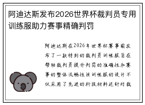 阿迪达斯发布2026世界杯裁判员专用训练服助力赛事精确判罚