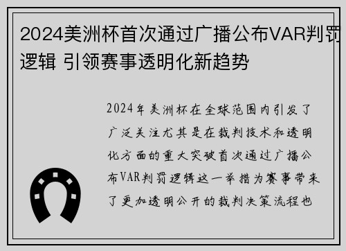 2024美洲杯首次通过广播公布VAR判罚逻辑 引领赛事透明化新趋势
