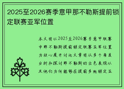 2025至2026赛季意甲那不勒斯提前锁定联赛亚军位置