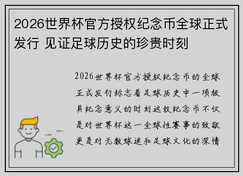 2026世界杯官方授权纪念币全球正式发行 见证足球历史的珍贵时刻