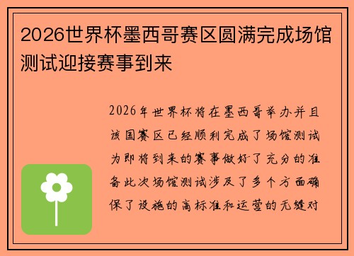 2026世界杯墨西哥赛区圆满完成场馆测试迎接赛事到来