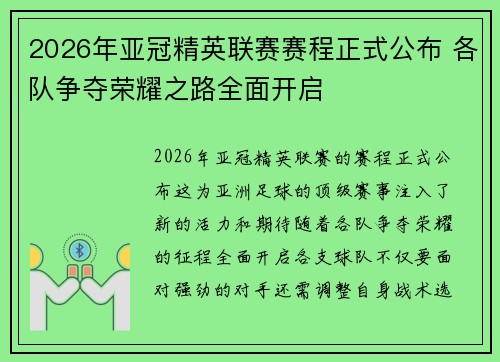 2026年亚冠精英联赛赛程正式公布 各队争夺荣耀之路全面开启