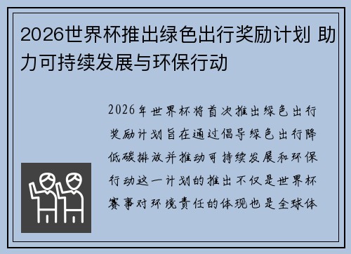 2026世界杯推出绿色出行奖励计划 助力可持续发展与环保行动