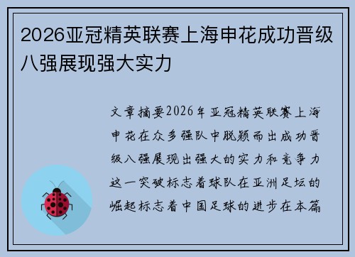 2026亚冠精英联赛上海申花成功晋级八强展现强大实力
