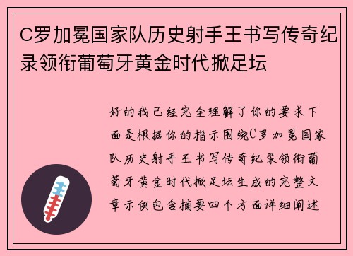 C罗加冕国家队历史射手王书写传奇纪录领衔葡萄牙黄金时代掀足坛