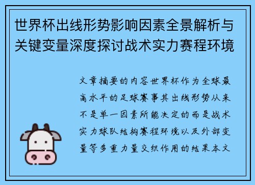 世界杯出线形势影响因素全景解析与关键变量深度探讨战术实力赛程环境