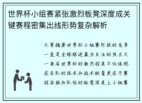 世界杯小组赛紧张激烈板凳深度成关键赛程密集出线形势复杂解析
