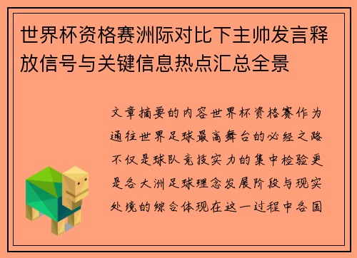 世界杯资格赛洲际对比下主帅发言释放信号与关键信息热点汇总全景