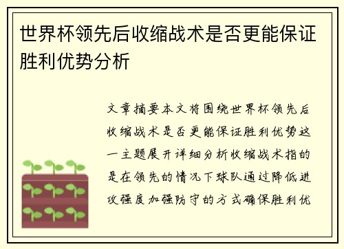 世界杯领先后收缩战术是否更能保证胜利优势分析 世界杯领先后收缩战术是否更能保证胜利优势分析