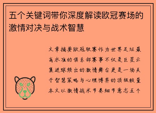 五个关键词带你深度解读欧冠赛场的激情对决与战术智慧