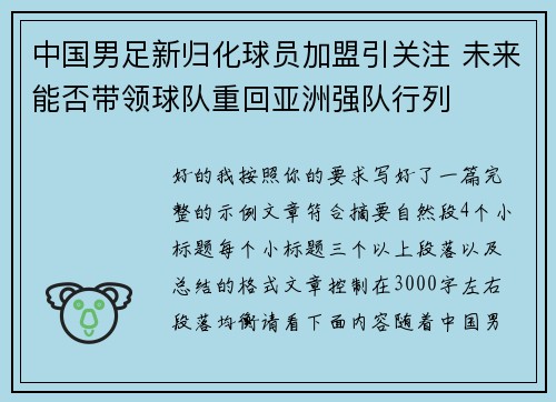 中国男足新归化球员加盟引关注 未来能否带领球队重回亚洲强队行列