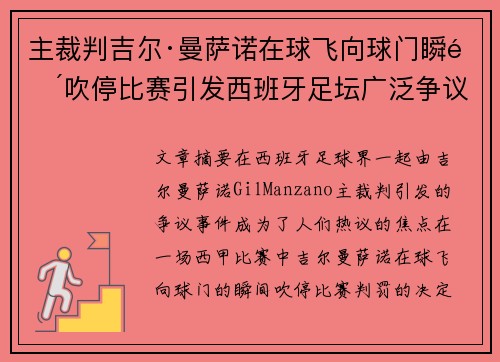 主裁判吉尔·曼萨诺在球飞向球门瞬间吹停比赛引发西班牙足坛广泛争议