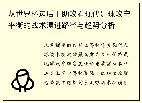 从世界杯边后卫助攻看现代足球攻守平衡的战术演进路径与趋势分析