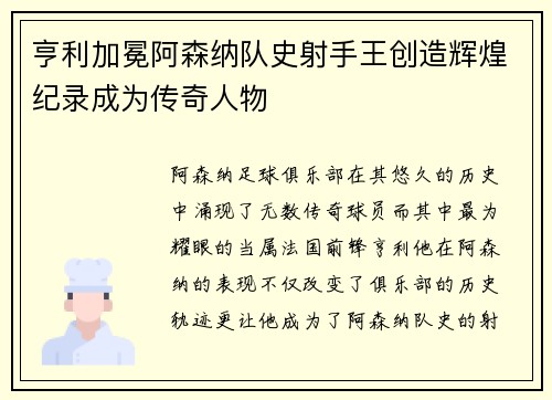 亨利加冕阿森纳队史射手王创造辉煌纪录成为传奇人物