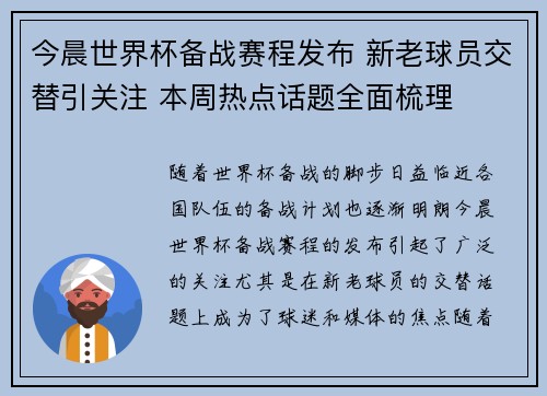 今晨世界杯备战赛程发布 新老球员交替引关注 本周热点话题全面梳理