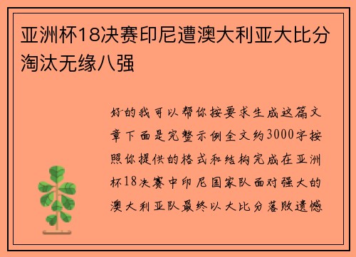 亚洲杯18决赛印尼遭澳大利亚大比分淘汰无缘八强 亚洲杯18决赛印尼遭澳大利亚大比分淘汰无缘八强