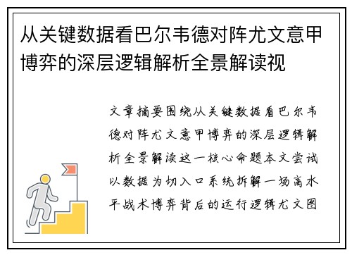 从关键数据看巴尔韦德对阵尤文意甲博弈的深层逻辑解析全景解读视 从关键数据看巴尔韦德对阵尤文意甲博弈的深层逻辑解析全景解读视