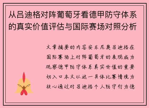 从吕迪格对阵葡萄牙看德甲防守体系的真实价值评估与国际赛场对照分析 从吕迪格对阵葡萄牙看德甲防守体系的真实价值评估与国际赛场对照分析