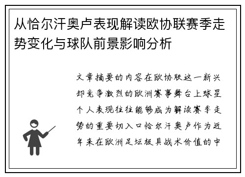 从恰尔汗奥卢表现解读欧协联赛季走势变化与球队前景影响分析