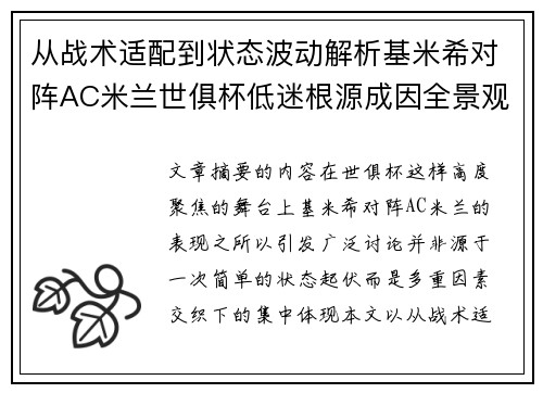 从战术适配到状态波动解析基米希对阵AC米兰世俱杯低迷根源成因全景观察