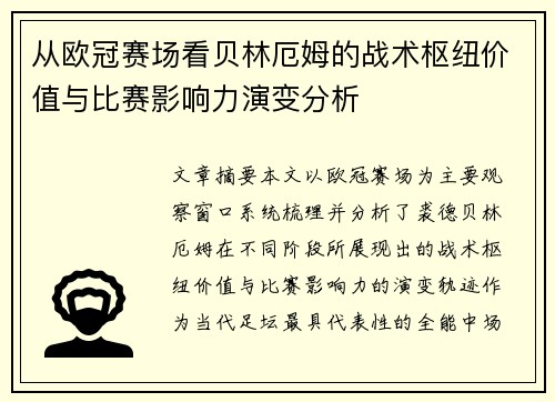 从欧冠赛场看贝林厄姆的战术枢纽价值与比赛影响力演变分析