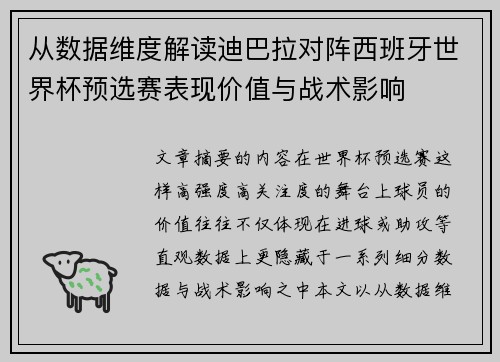 从数据维度解读迪巴拉对阵西班牙世界杯预选赛表现价值与战术影响