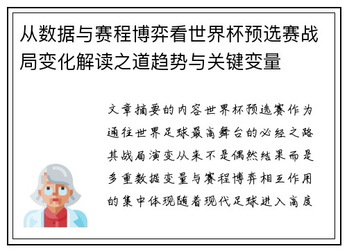 从数据与赛程博弈看世界杯预选赛战局变化解读之道趋势与关键变量