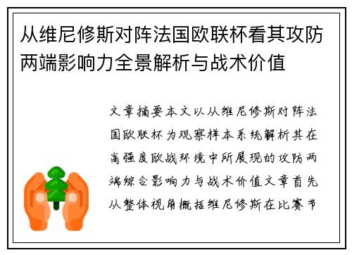 从维尼修斯对阵法国欧联杯看其攻防两端影响力全景解析与战术价值