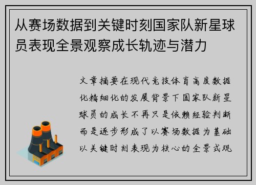 从赛场数据到关键时刻国家队新星球员表现全景观察成长轨迹与潜力 从赛场数据到关键时刻国家队新星球员表现全景观察成长轨迹与潜力