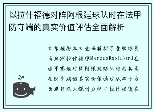 以拉什福德对阵阿根廷球队时在法甲防守端的真实价值评估全面解析
