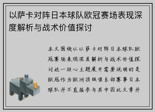 以萨卡对阵日本球队欧冠赛场表现深度解析与战术价值探讨