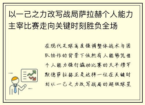 以一己之力改写战局萨拉赫个人能力主宰比赛走向关键时刻胜负全场